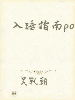 入睡指南po粟