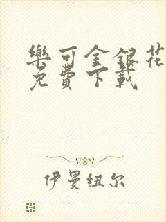 乐可金银花全文免费下载