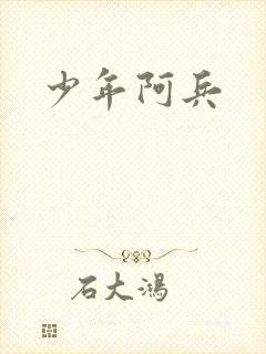 少年阿兵