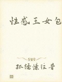 性感玉女包玉婷