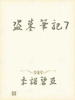 盗墓笔记7