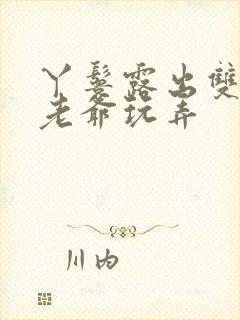 丫鬟露出双乳让老爷玩弄