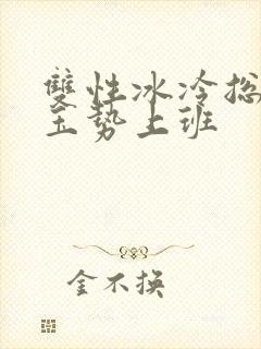 双性冰冷总裁含玉势上班