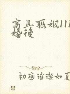 商且联姻11h婚后