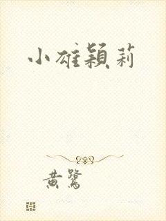 小雄颖莉