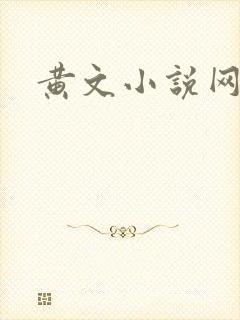 黄文小说网