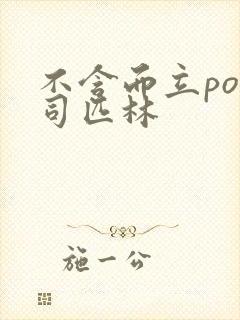 不含而立po阿司匹林