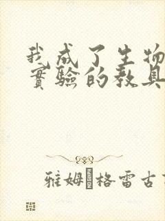 我成了生物课性实验的教具