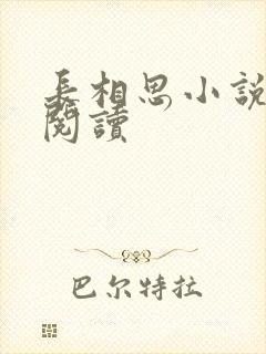 长相思小说免费阅读