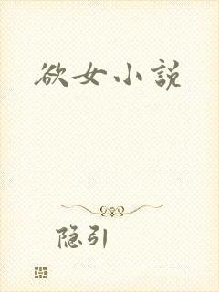 欲女小说