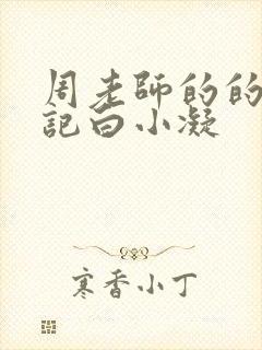 周老师的的圈养记白小凝