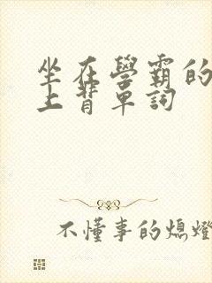 坐在学霸的棍子上背单词