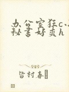 办公室狂c小雪秘书好爽h