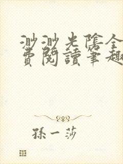 渺渺光阴全文免费阅读笔趣阁