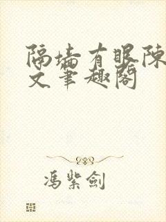 隔墙有眼陈贰全文笔趣阁