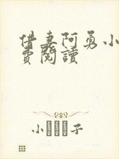 借妻阿勇小说免费阅读