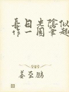 长日光阴似箭乱作一团笔趣阁