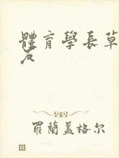 体育学长草了室友