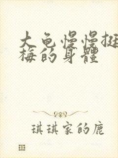 大龟慢慢挺进张梅的身体