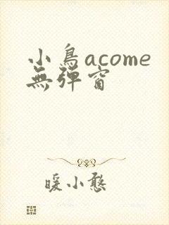 小鸟acome无弹窗