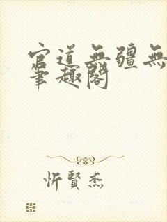 官道无疆无弹窗笔趣阁