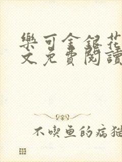 乐可金银花露全文免费阅读在线笔