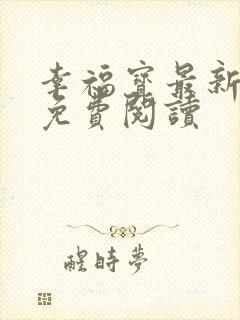 幸福宝最新章节免费阅读