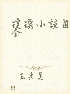 琼瑶小说目录大全