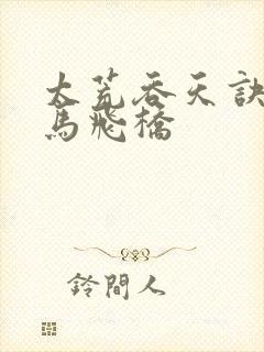 太荒吞天诀 铁马飞桥