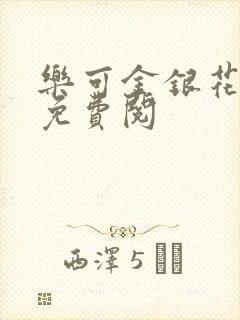 乐可金银花全文免费阅