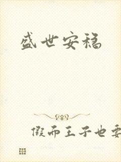 盛世安稳