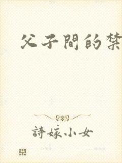 父子间的禁忌