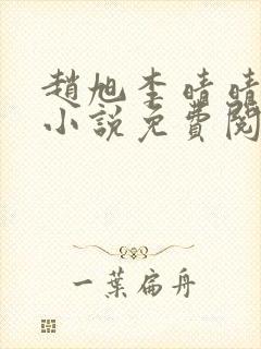 赵旭李晴晴最新小说免费阅读