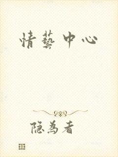 情艺中心