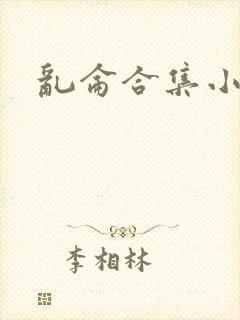乱仑合集小说