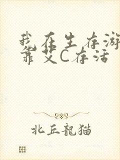 我在生存游戏里靠艾C存活