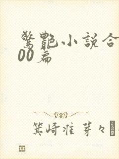 惊艳小说合集500篇