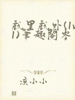 戏里戏外(1v1)笔趣阁岑栾