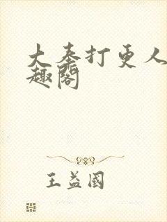 大奉打更人 笔趣阁