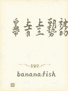 皇上上朝被迫坐带有玉势的龙椅