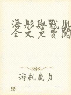 海彤与战胤小说全文免费阅读完整版2019