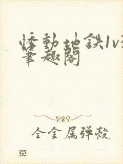 悸动地铁1v3笔趣阁