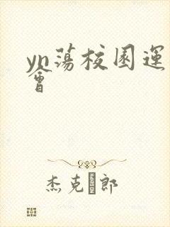 yn荡校园运动会