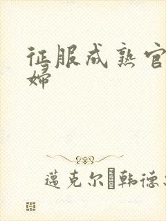 征服成熟官太贵妇