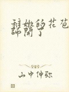 稚嫩的花苞被老师开了