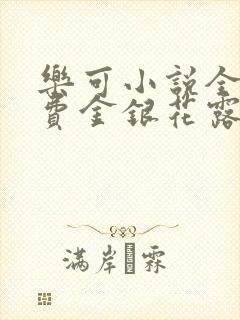 乐可小说全文免费金银花露