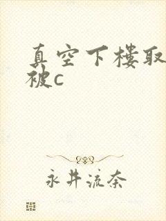 真空下楼取快递被c