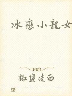 冰恋小龙女