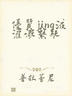 优质jing液灌溉系统