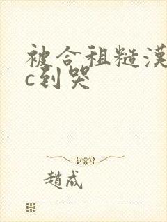 被合租糙汉室友c到哭